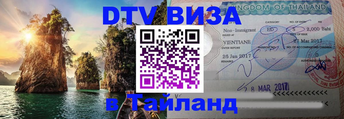 Виза ДТВ на 5 лет в Тайланд 