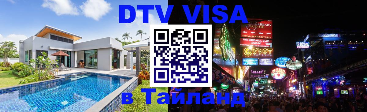 DTV (ДТВ) visa Таиланд Сантьяго 