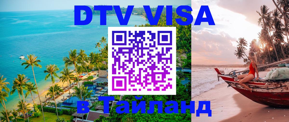 DTV Visa Thailand — прайс и условия, виза без дополнительных документов - Сантьяго  05.10.2025 